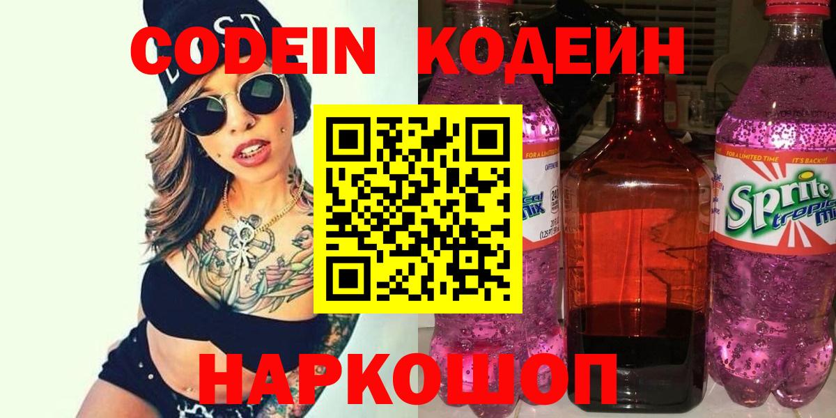 Кодеин Purple Drank  Кодеиновый сироп Lean Purple Drank  Вход с VPN  Тосно 
