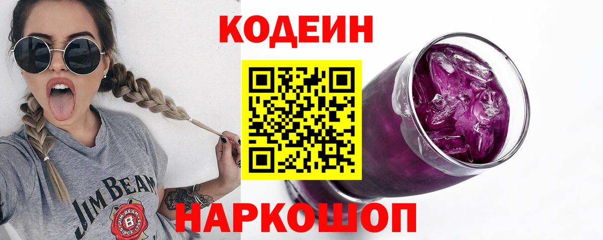 Кодеин Purple Drank Тосно